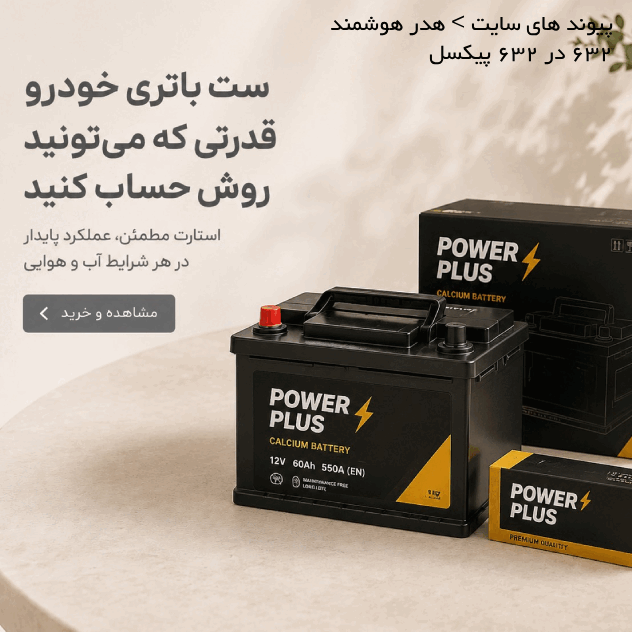 باتری خودرو
