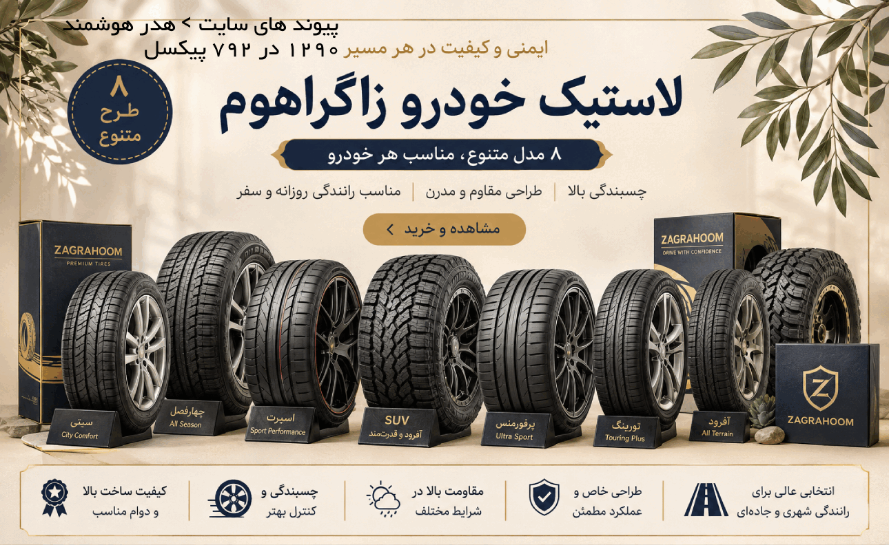 لاستیک ماشین